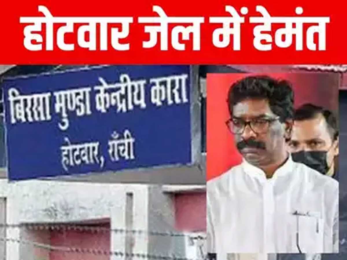 हेमंत सोरेन रांची के होटवार जेल पहुंचे, बितानी पड़ेगी जेल में रात